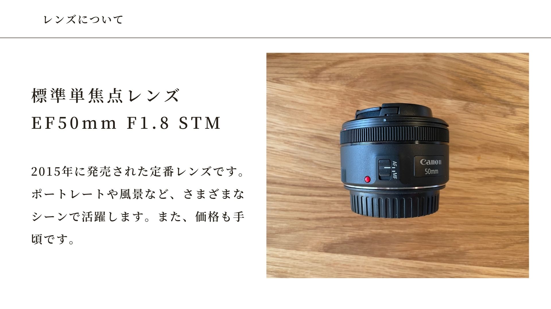単焦点の最高傑作CANON EF 50mm f1.8 STMでございます。EFレンズ50mmSTM